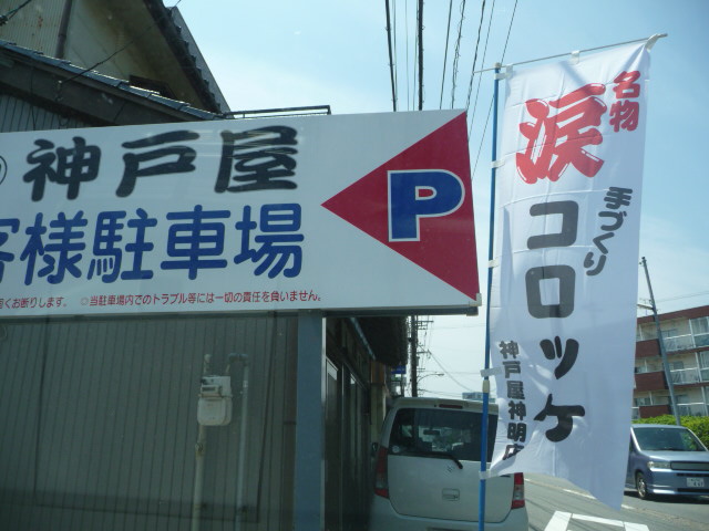 神戸屋　神明店