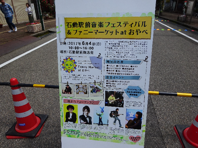 石動駅前音楽フェスティバル
