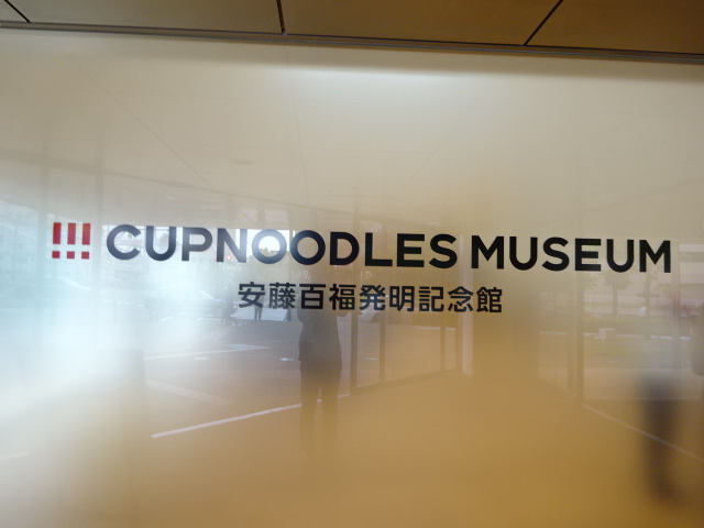 横浜カップヌードルミュージアム