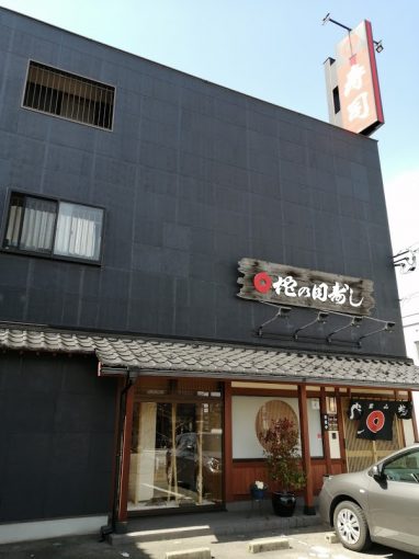 富山市 奥田 蛇の目寿司