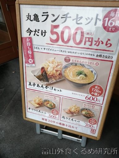 丸亀製麺 玉子あんかけランチセット