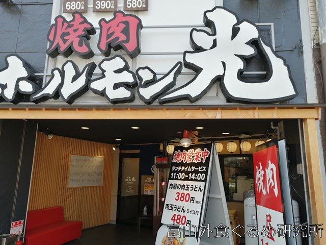ホルモン光富山駅前店