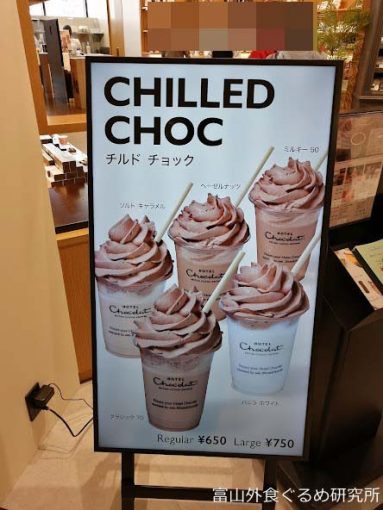 ホテルショコラ 富山 マルート チルドチョック チョコクリーム