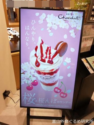 ホテルショコラ 富山 マルート チルドチョック チョコクリーム