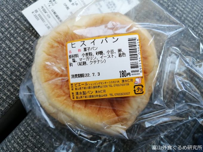 超無敵クラス ローカルパン部 富山県 ひすいパン