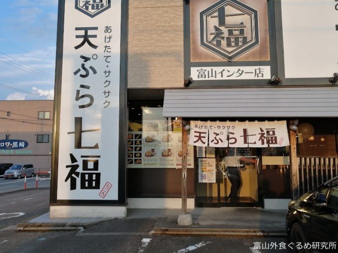 天ぷら七福 駐車場