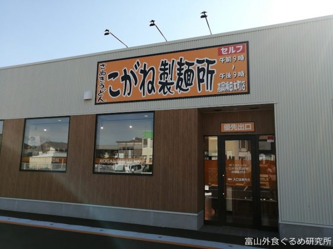 こがね製麺所 高岡横田本町店 住所