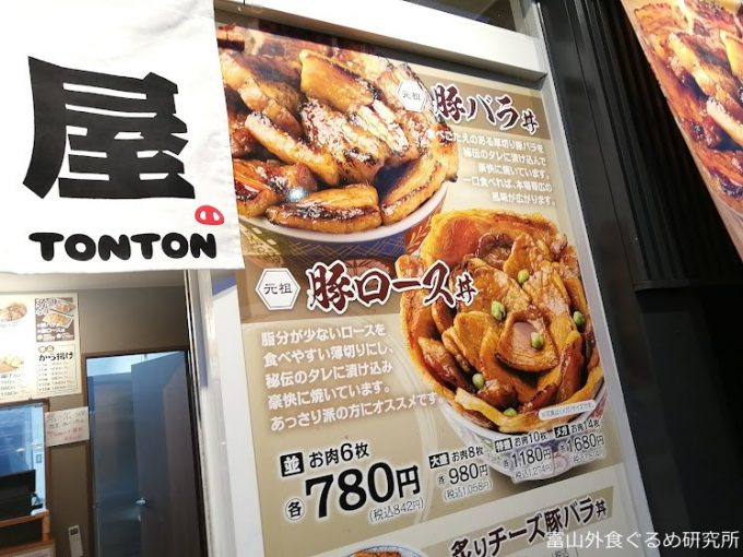 元祖豚丼屋TONTON 富山大学前店
