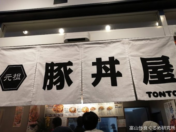 元祖豚丼屋TONTON 富山大学前店