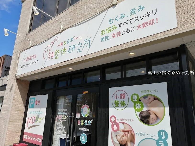 小顔整体研究所 KSラボ 富山新根塚店で顔スッキリ？体験してきましたよ！ | 富山外食グルメ丸かじり研究所