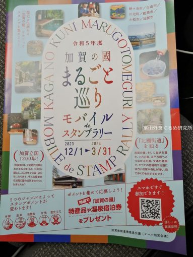 加賀の國まるごと巡りモバイルdeスタンプラリー