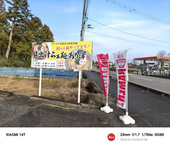 貝出汁らぁ麺あり澤 住所