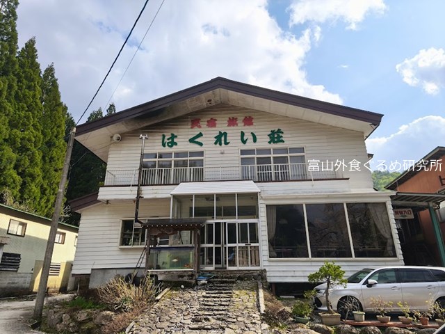 白山 はくれい荘