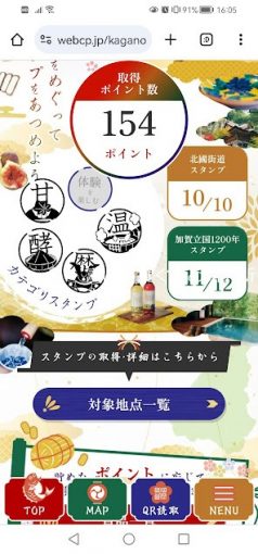 加賀の國まるごと巡りモバイルdeスタンプラリー