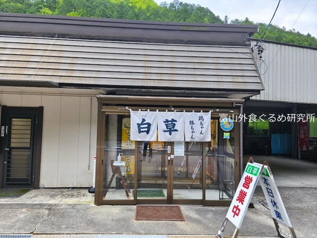 岐阜名物 とんちゃん けいちゃん 白草