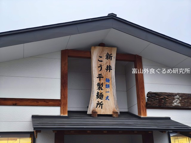 高山市 新井こう平製麺所