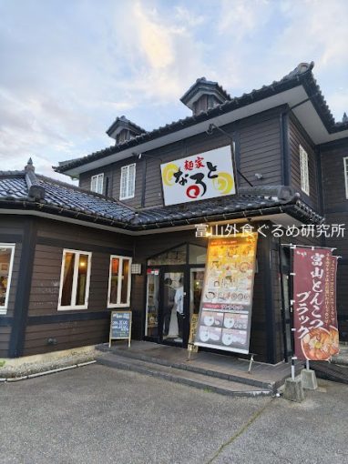 麺家なるとの冬季限定みそ二郎