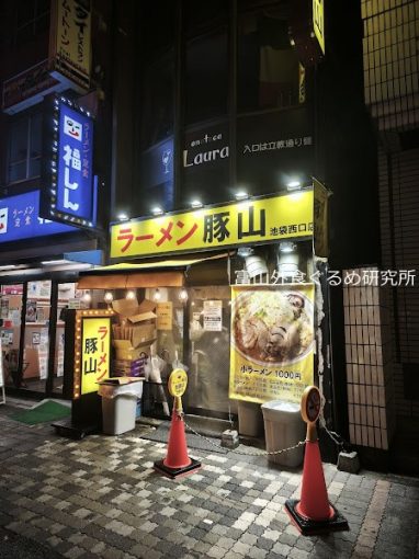 ラーメン豚山池袋西口店 小ラーメン