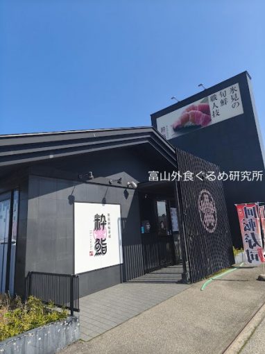 粋鮨富山店 クーポン