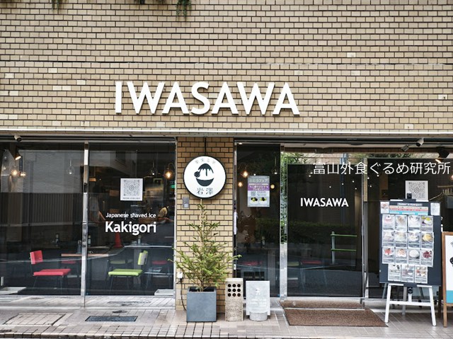 果実と氷岩澤 かき氷