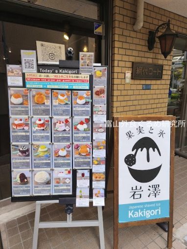 果実と氷岩澤 かき氷