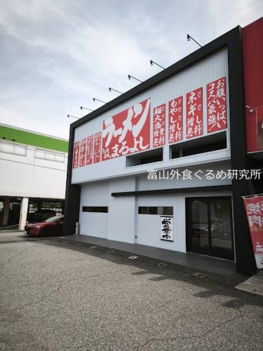 まるよし富山二口店 味噌ラーメン