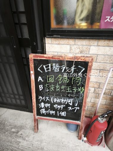 台湾料理 長城 ランチ