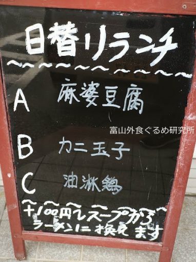 台湾料理 四季紅 南砺店 ランチ