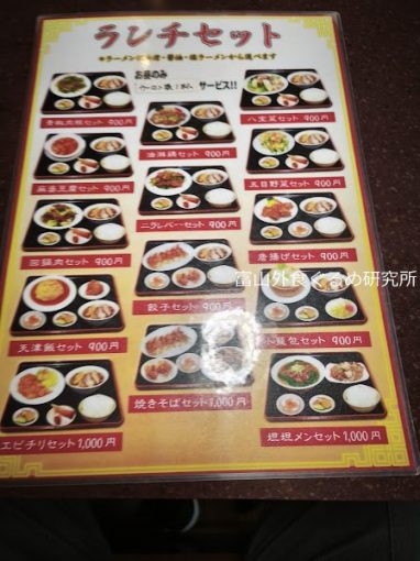 台湾料理 四季紅 南砺店 ランチ